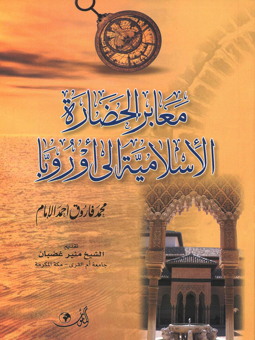 Cover image for معابر الحضارة الإسلامية إلى أوروبا